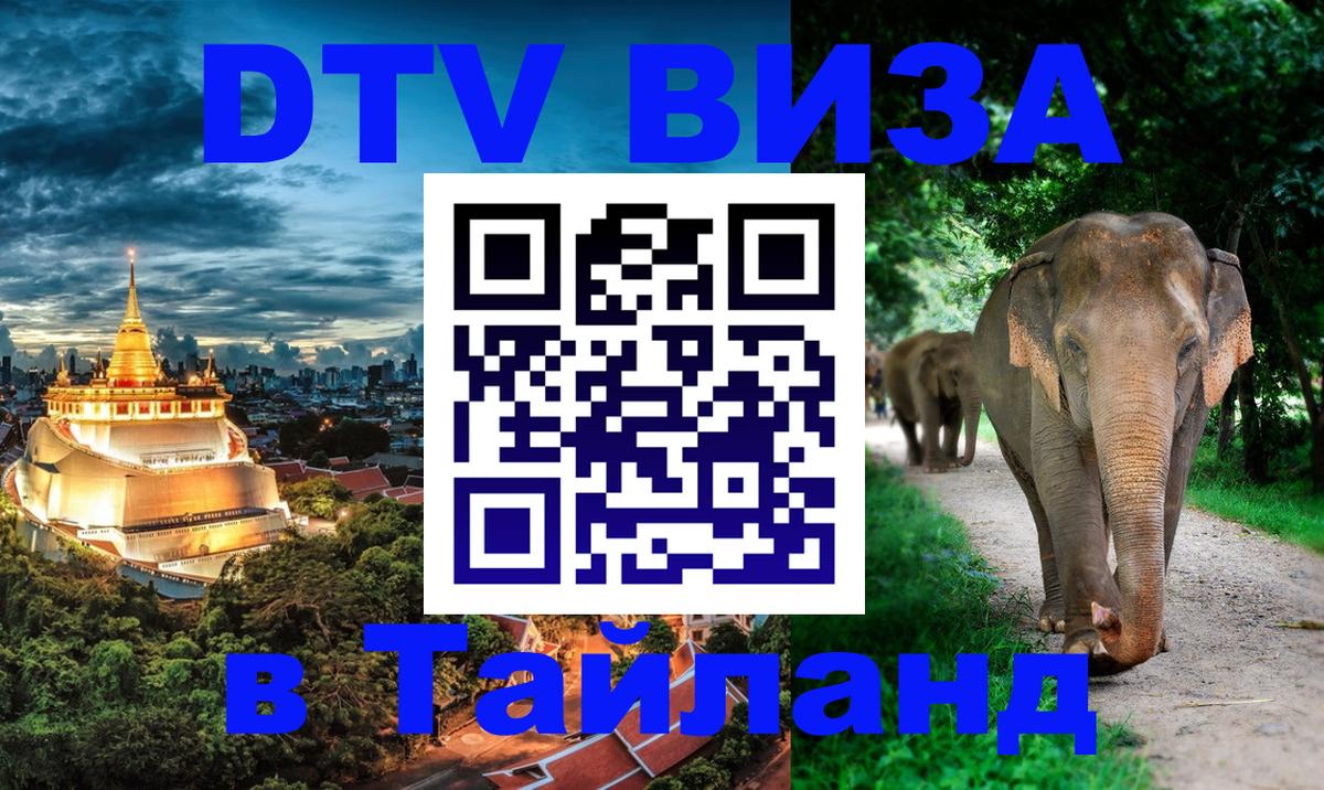 DTV (ДТВ) visa Таиланд Любляна 