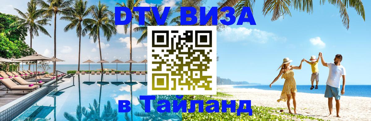 ДТВ виза в Таиланд 